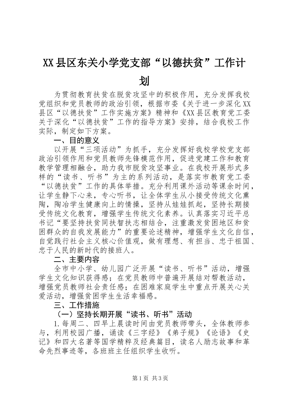 XX县区东关小学党支部“以德扶贫”工作计划_第1页