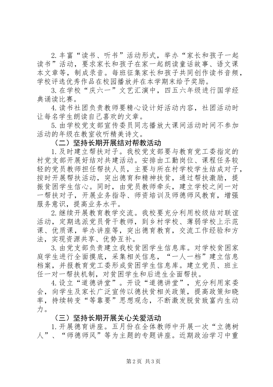 XX县区东关小学党支部“以德扶贫”工作计划_第2页