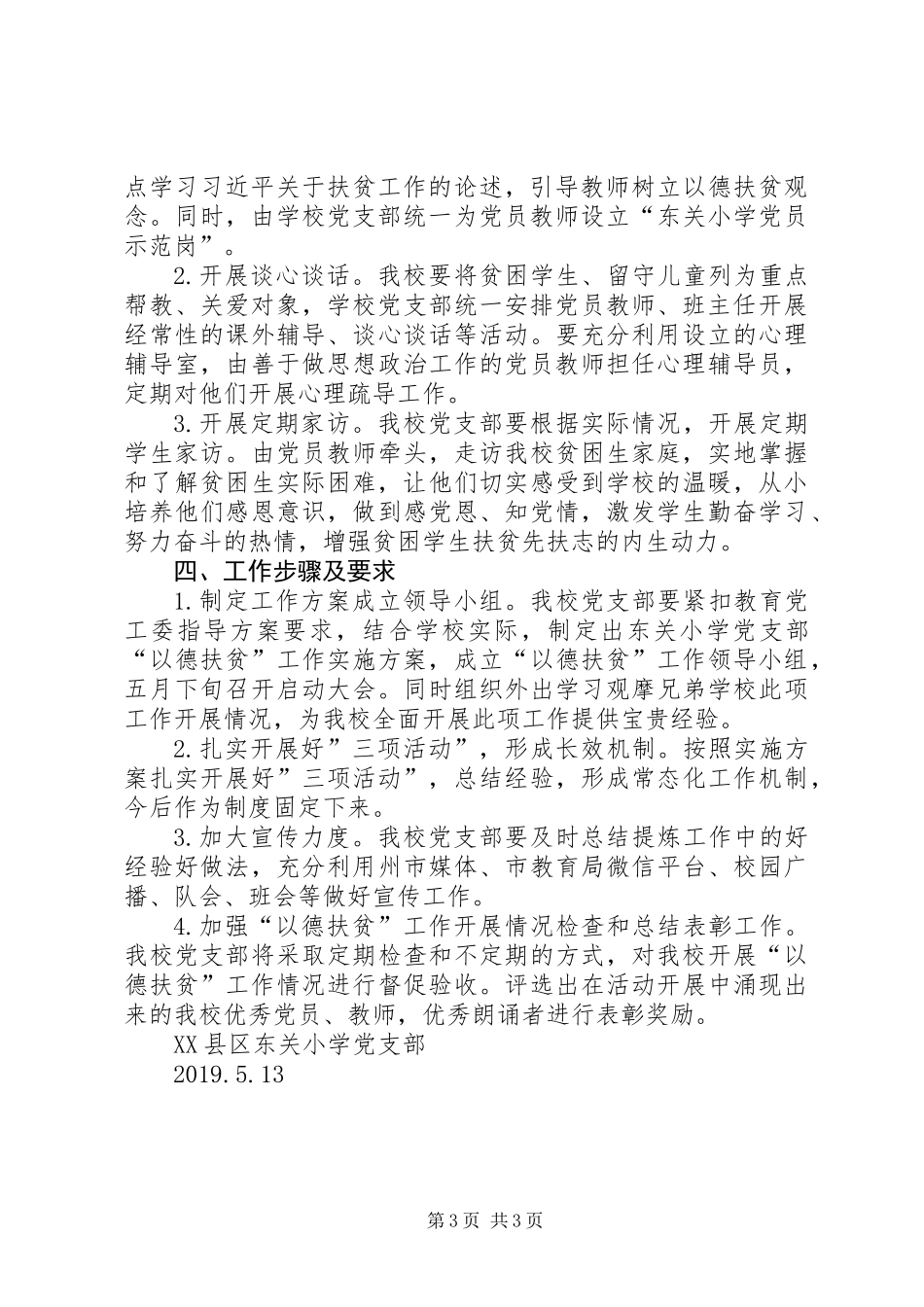 XX县区东关小学党支部“以德扶贫”工作计划_第3页