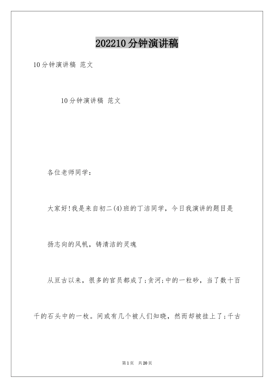 202410分钟演讲稿 _第1页
