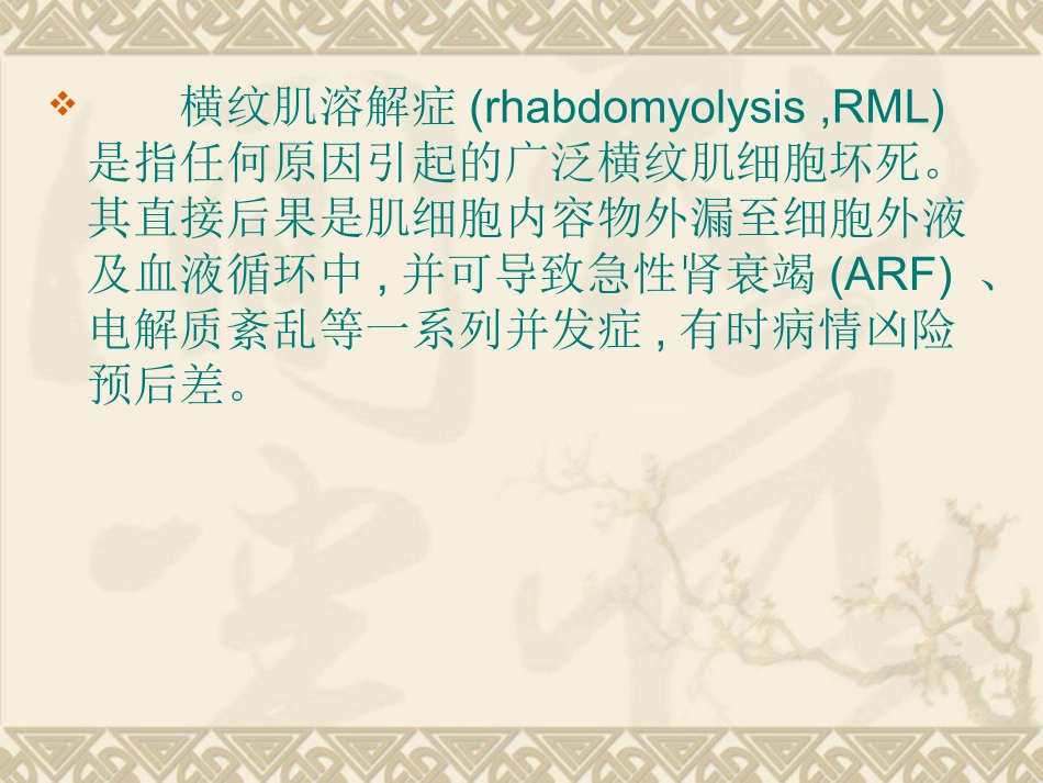 横纹肌溶解症_第2页