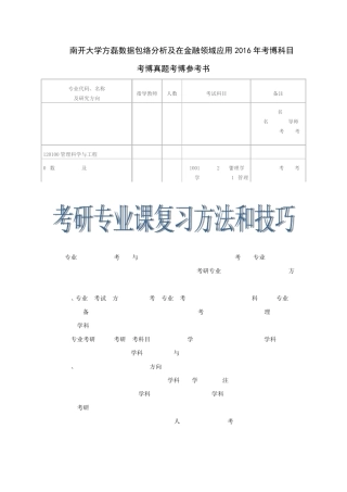 南开大学方磊数据包络分析及在金融领域应用2024年考博科目考博真题考 精品