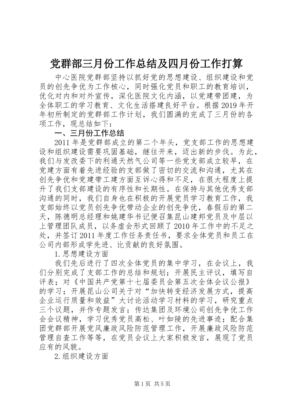 党群部三月份工作总结及四月份工作打算_第1页
