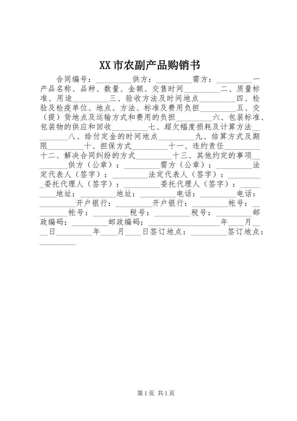XX市农副产品购销书_第1页