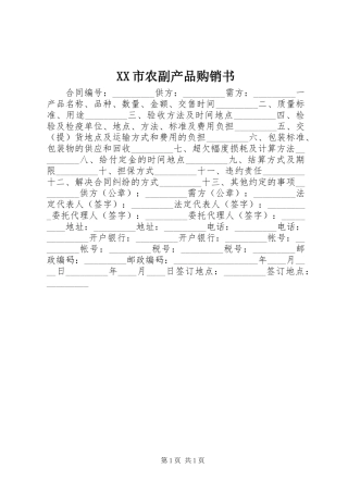 XX市农副产品购销书