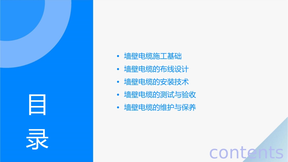 墙壁电缆施工课件_第2页