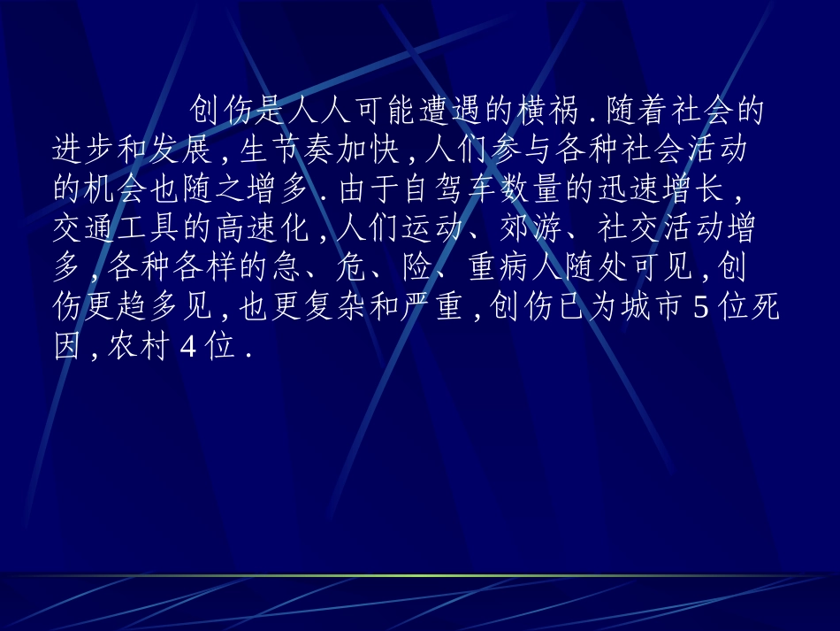 创伤的急救与自救_第2页