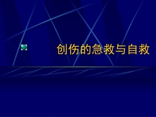 创伤的急救与自救
