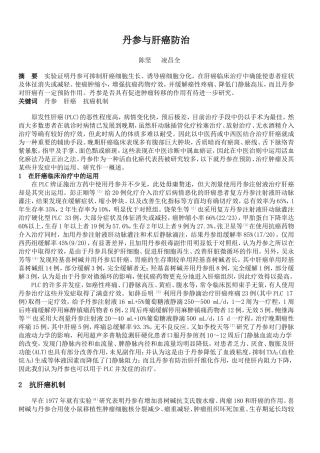 丹参与肝癌防治