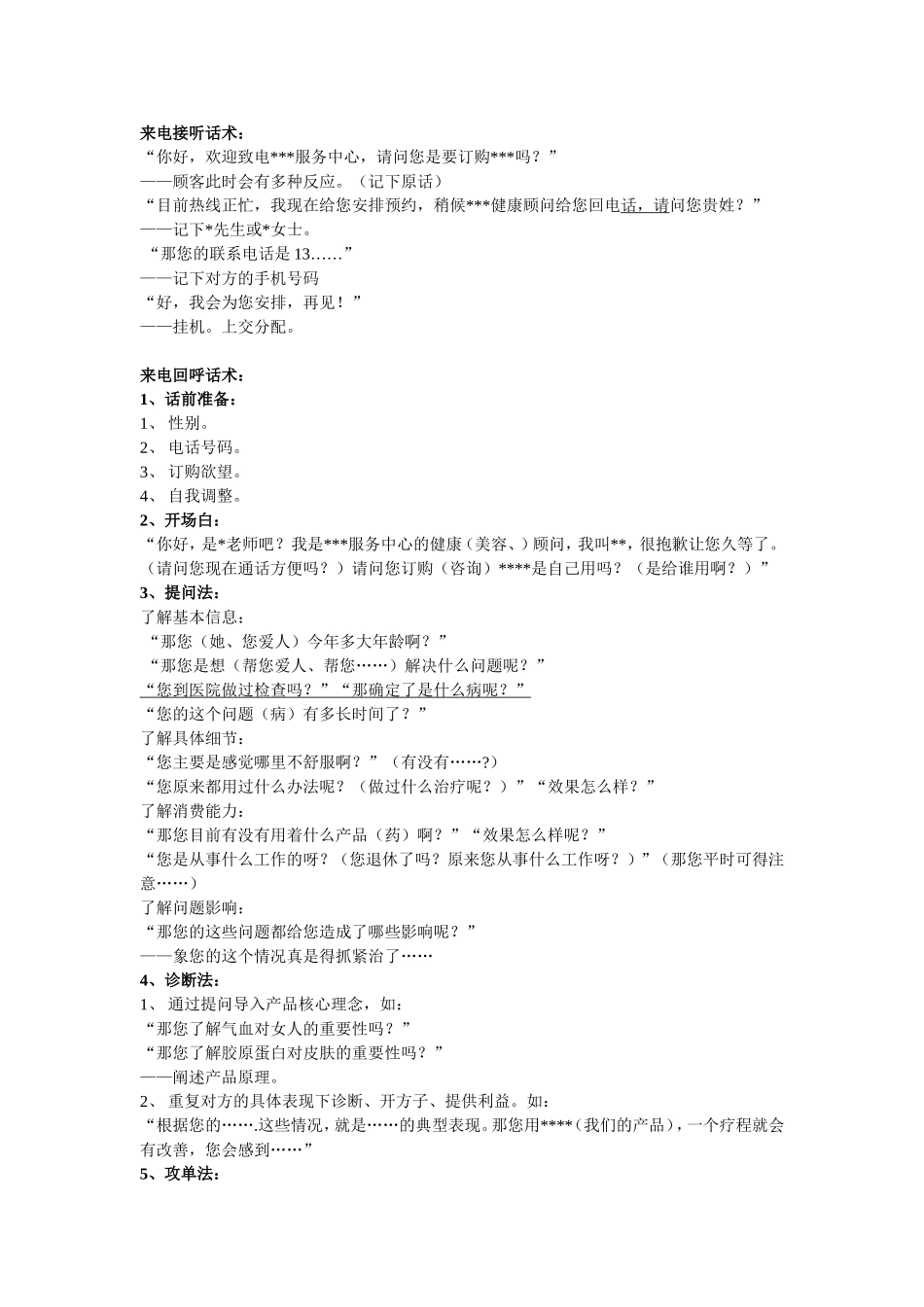 客服统一话术格式_第1页