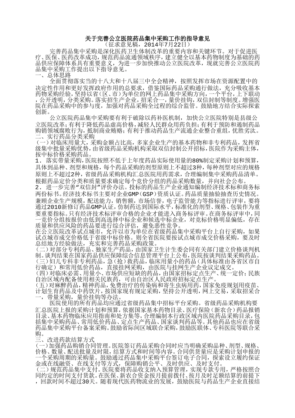 关于完善公立医院药品集中采购工作的指导意见_第1页