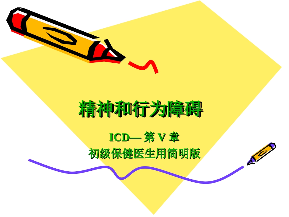 慢性精神病性障碍—F20#系列_第1页