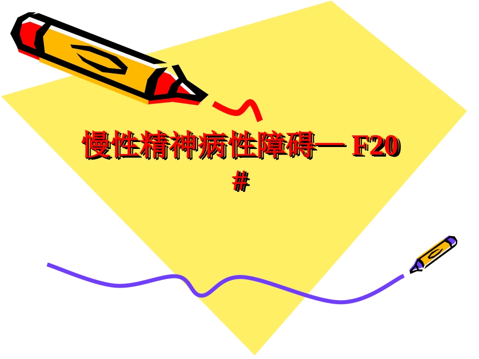 慢性精神病性障碍—F20#系列_第2页