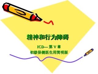 慢性精神病性障碍—F20#系列
