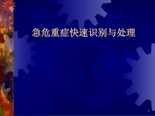 关于急危重症快速识别和处理