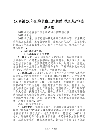XX乡镇XX年纪检监察工作总结,执纪从严+监督从密