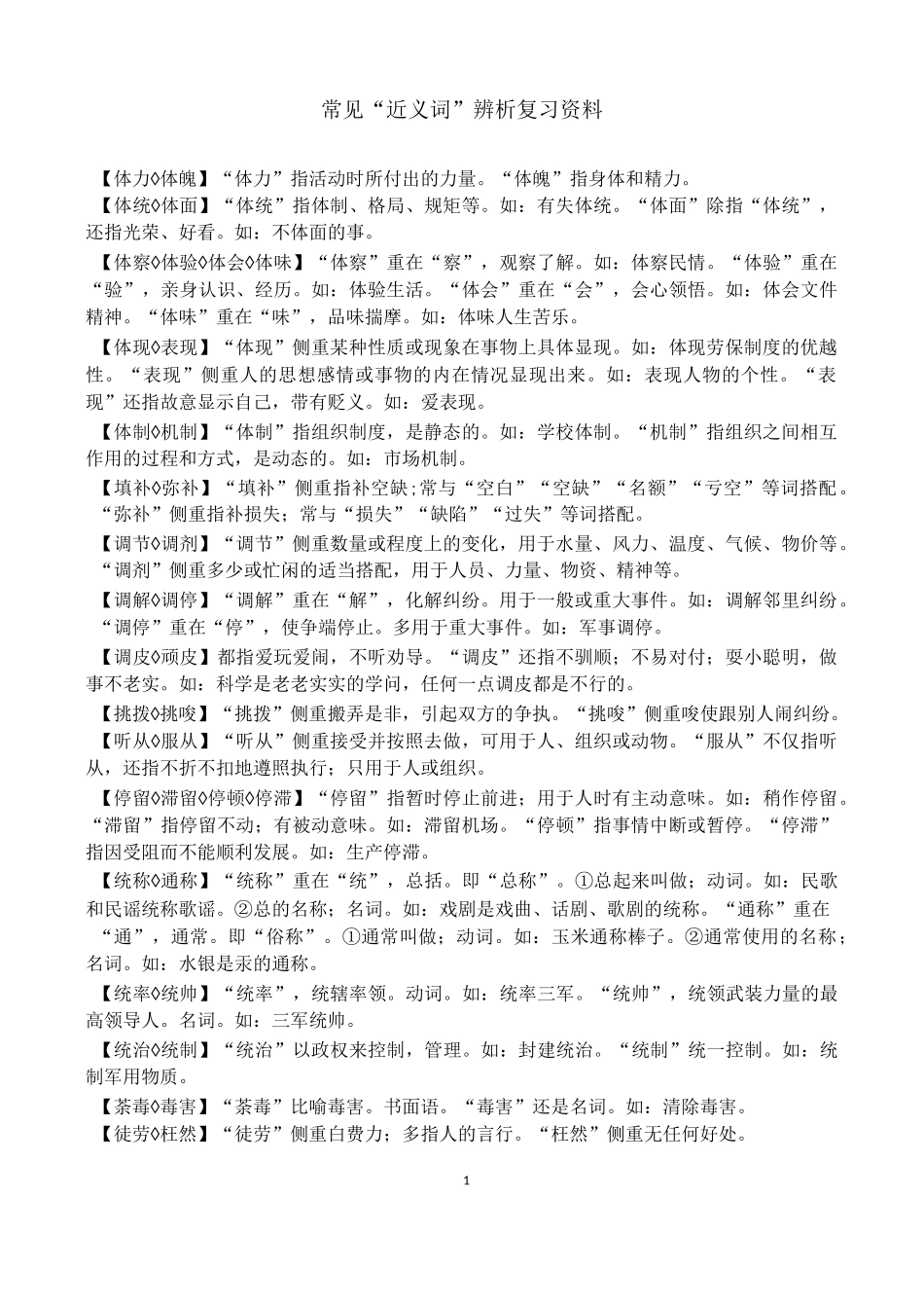 高考语文易混淆近义词辨析_第1页