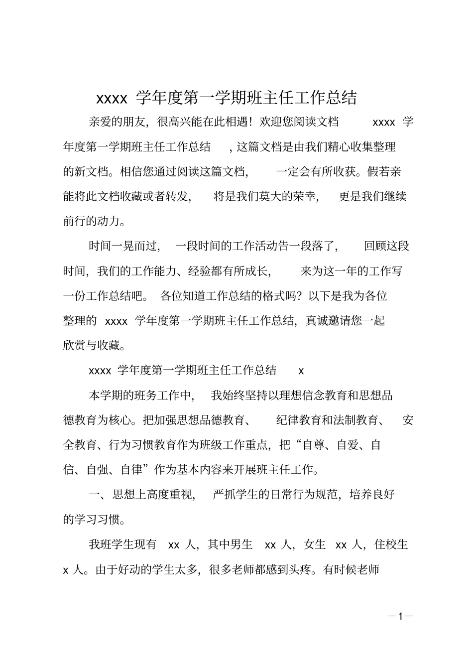 2020学年第一学期班主任工作总结_第1页