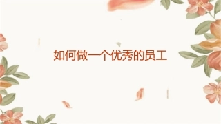 如何做一个优秀的员工课件