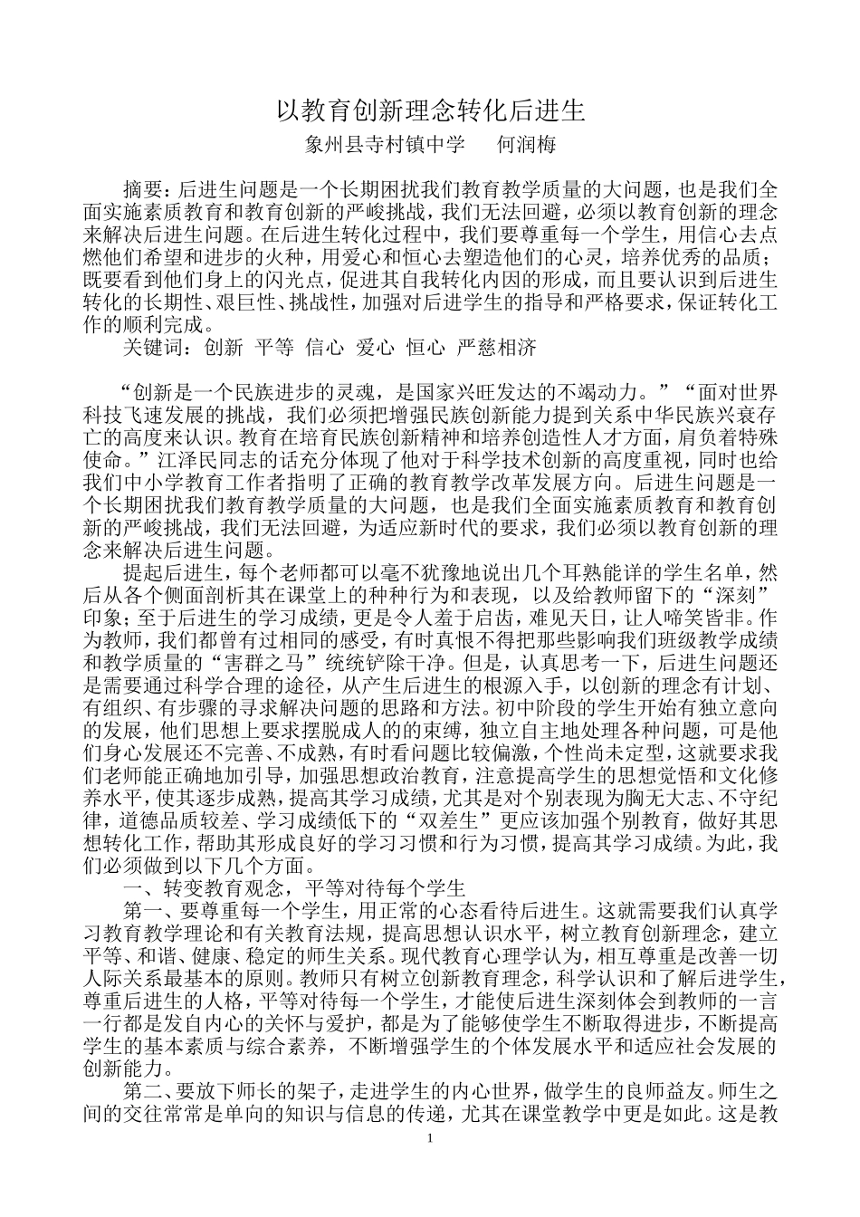 以教育创新理念转化后进生_第1页