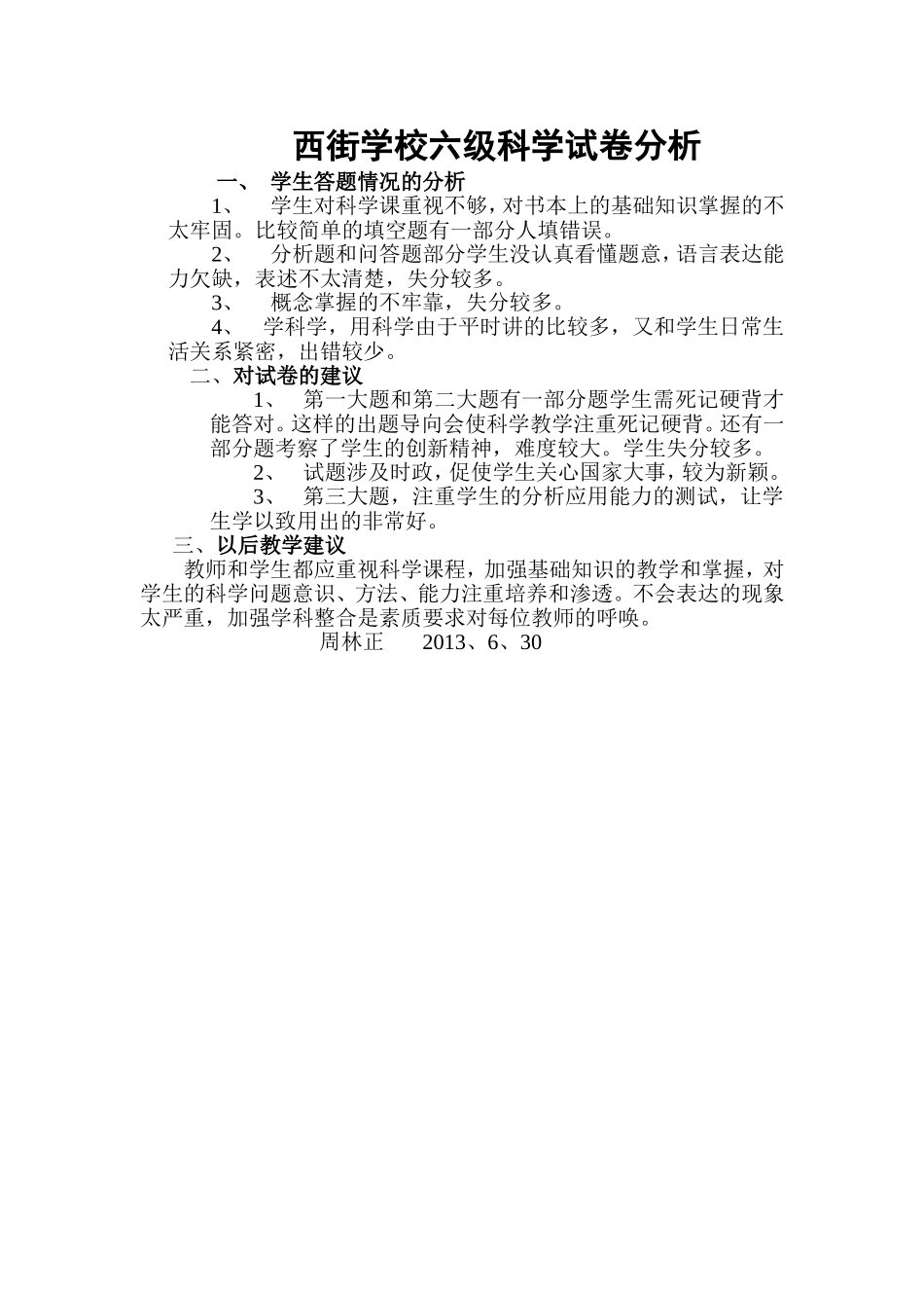西街学校6年级科学试卷分析_第1页