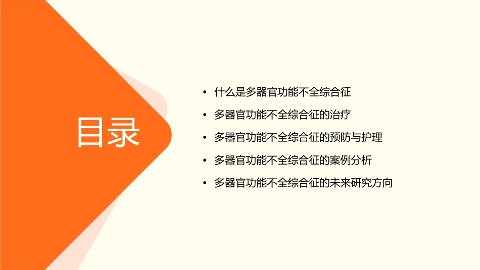 多器官功能不全综合征详解课件_第2页
