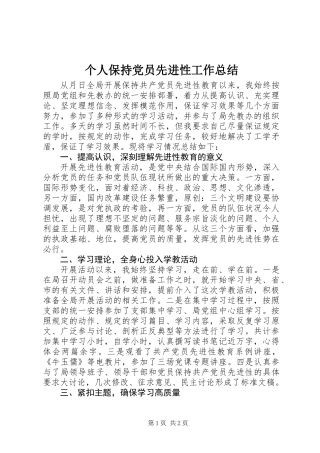 个人保持党员先进性工作总结