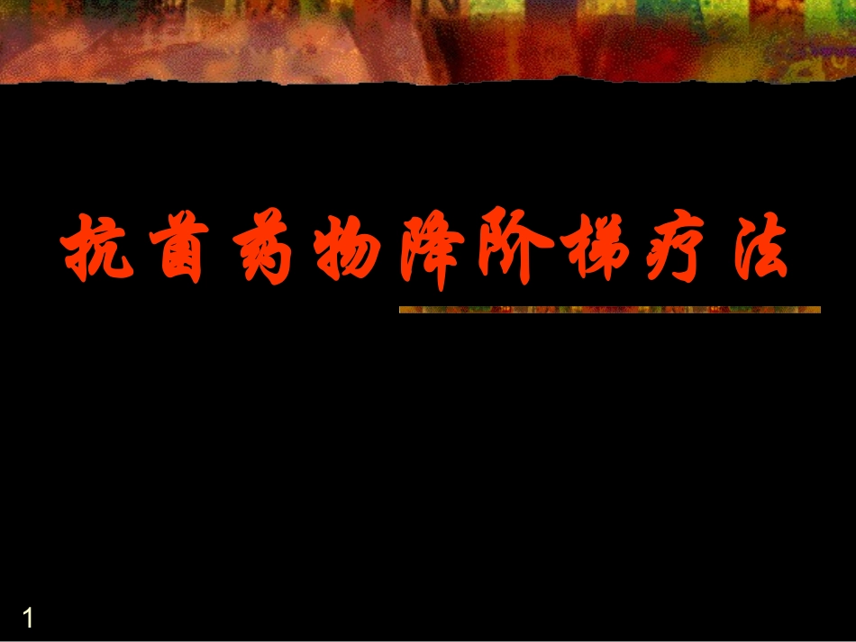 抗生素降阶梯疗法_第1页