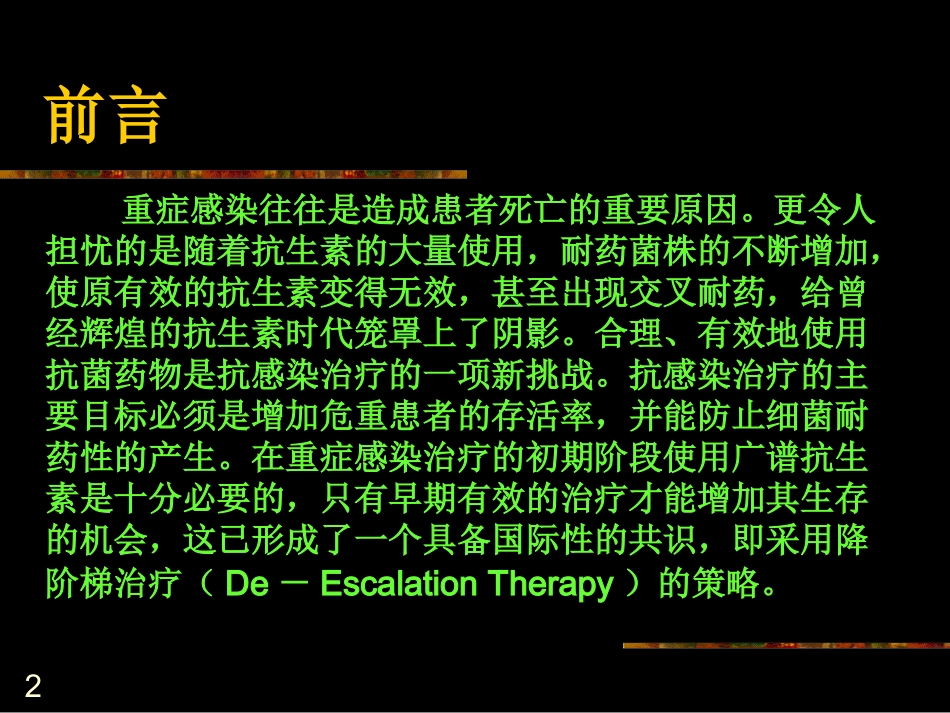抗生素降阶梯疗法_第2页