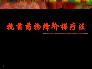 抗生素降阶梯疗法