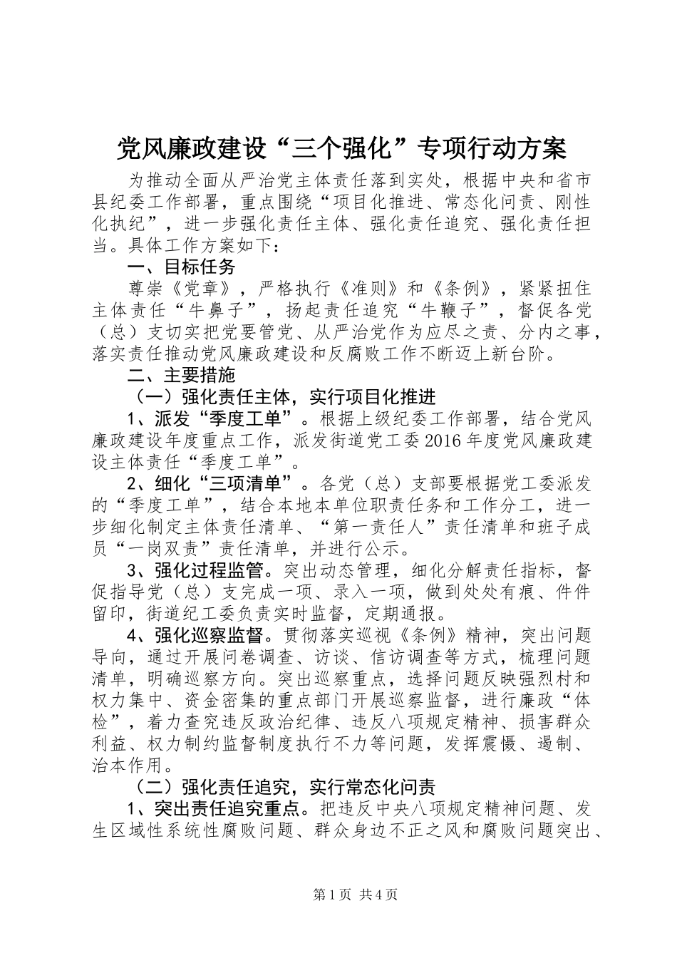 党风廉政建设“三个强化”专项行动方案_第1页