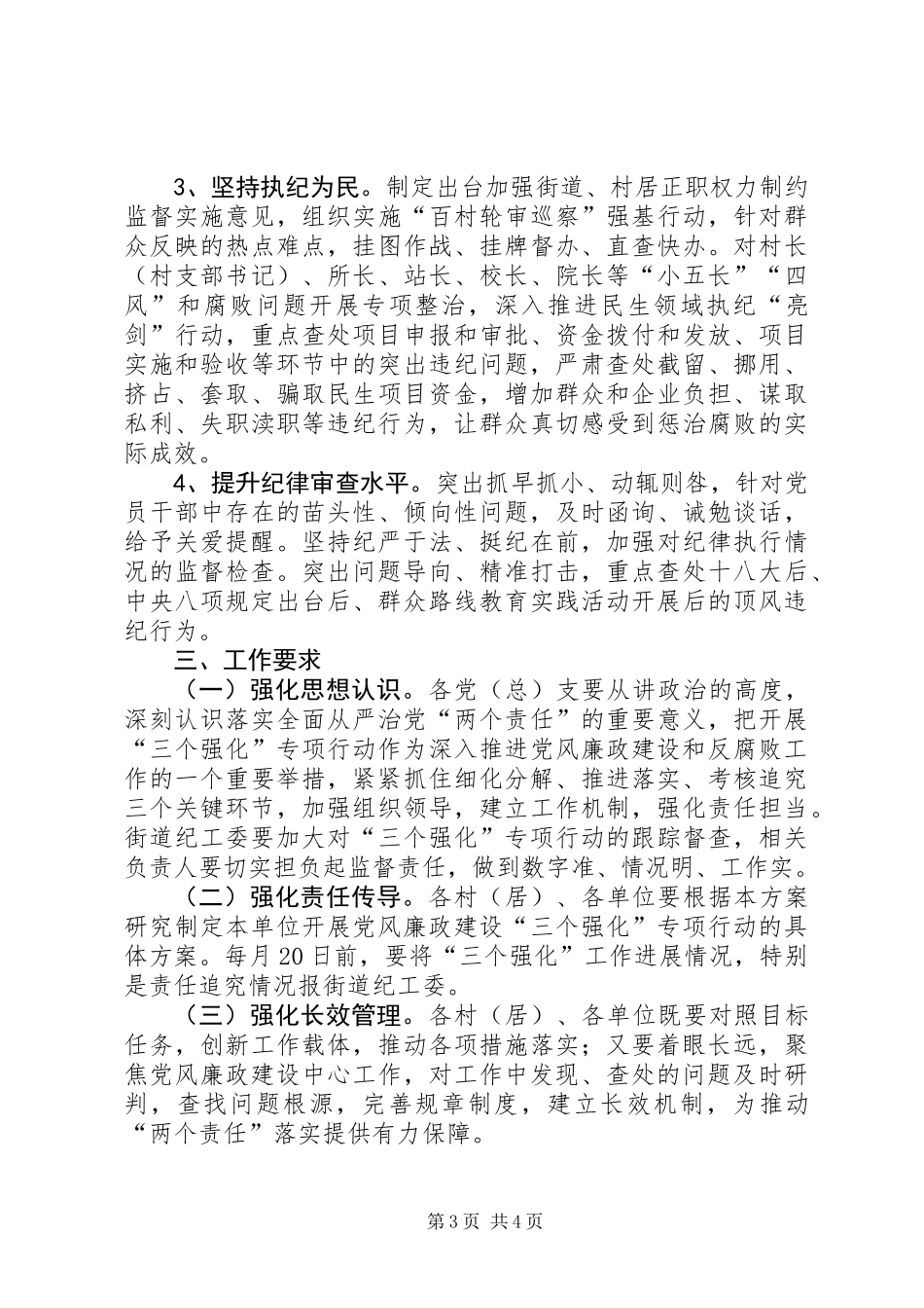 党风廉政建设“三个强化”专项行动方案_第3页