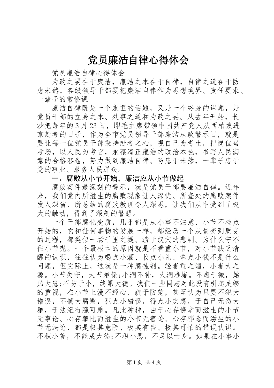 党员廉洁自律心得体会_第1页