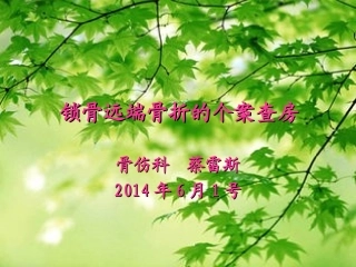 锁骨远端骨折业务查房(1)