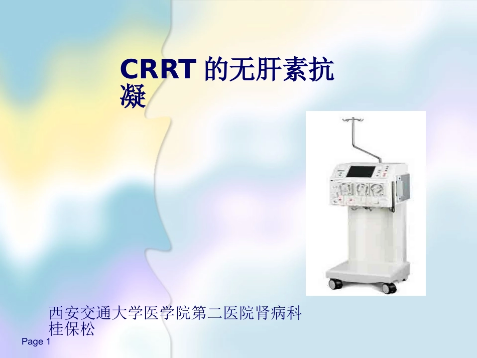 CRRT无肝素抗凝资料_第1页