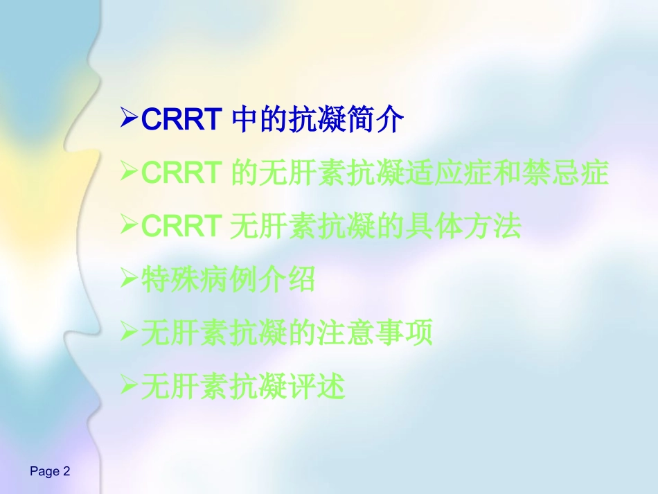 CRRT无肝素抗凝资料_第2页
