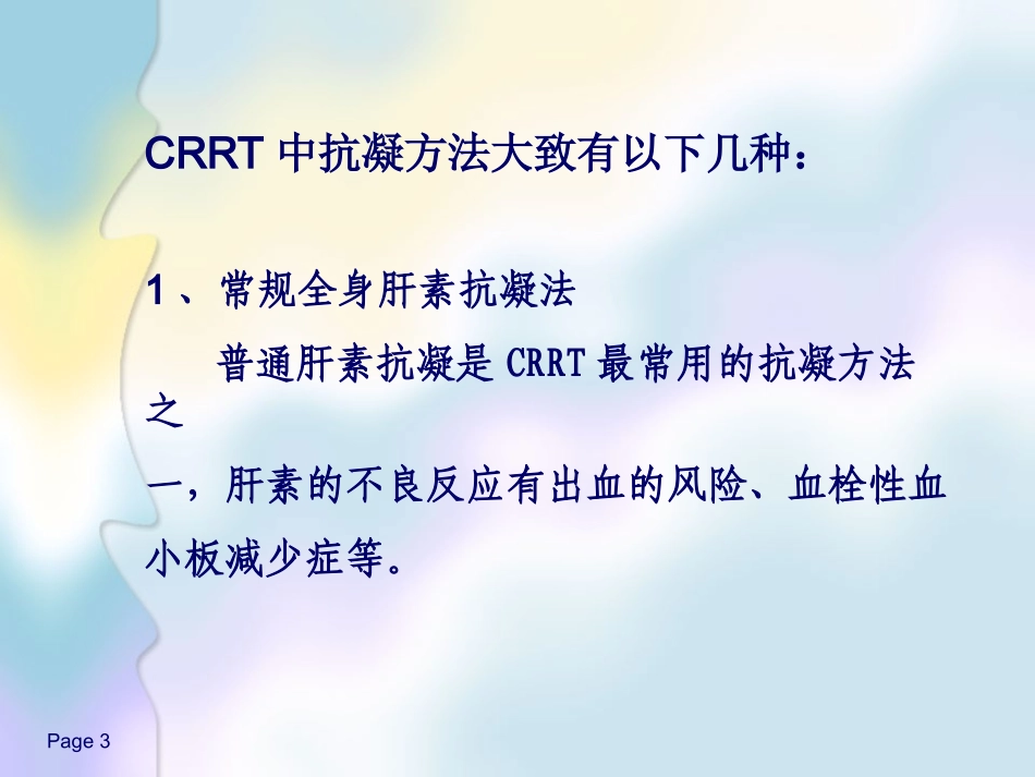 CRRT无肝素抗凝资料_第3页