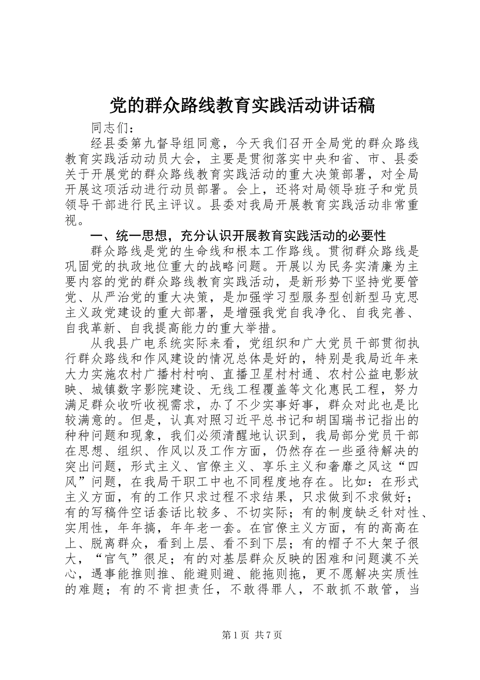 党的群众路线教育实践活动讲话稿 (2)_第1页