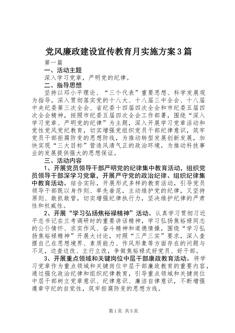 党风廉政建设宣传教育月实施方案3篇_第1页