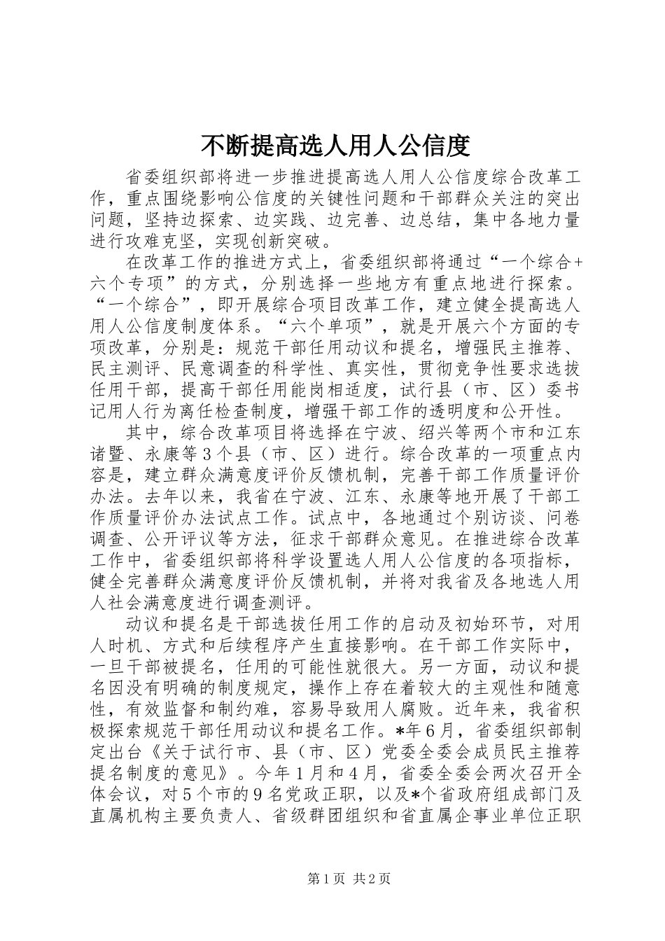 不断提高选人用人公信度_第1页