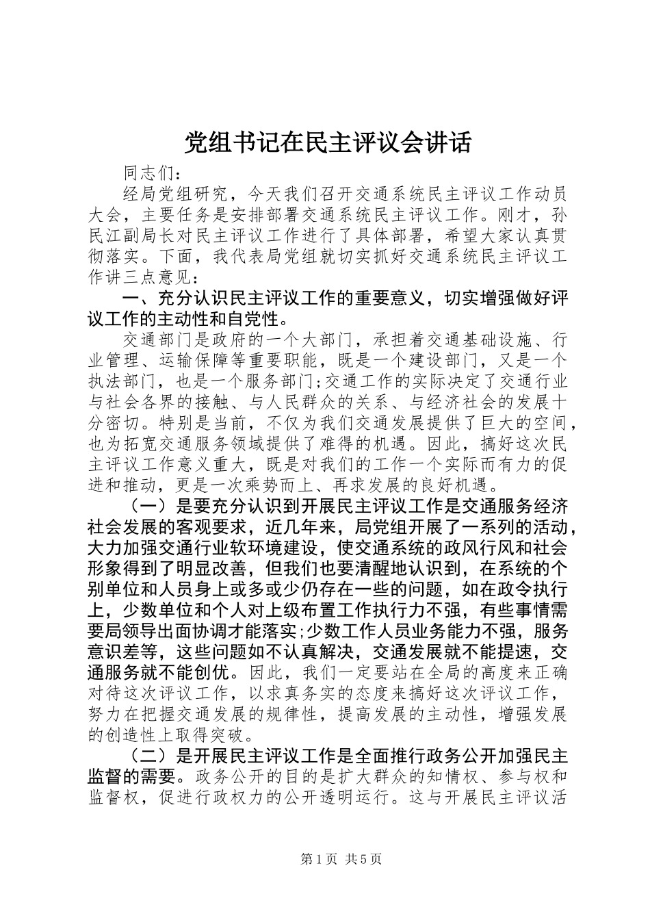 党组书记在民主评议会讲话 (2)_第1页