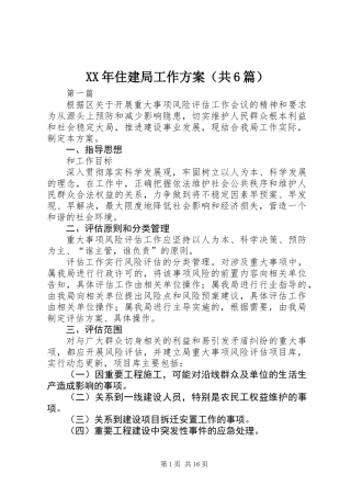 XX年住建局工作方案(共6篇)