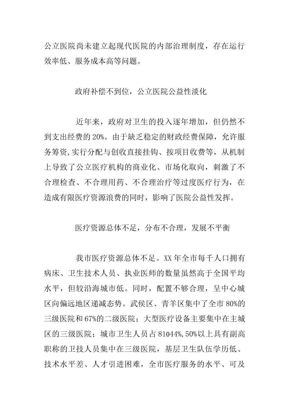 关于XX市公立医院改革的意见和建议_第2页
