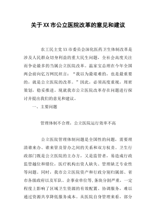 关于XX市公立医院改革的意见和建议