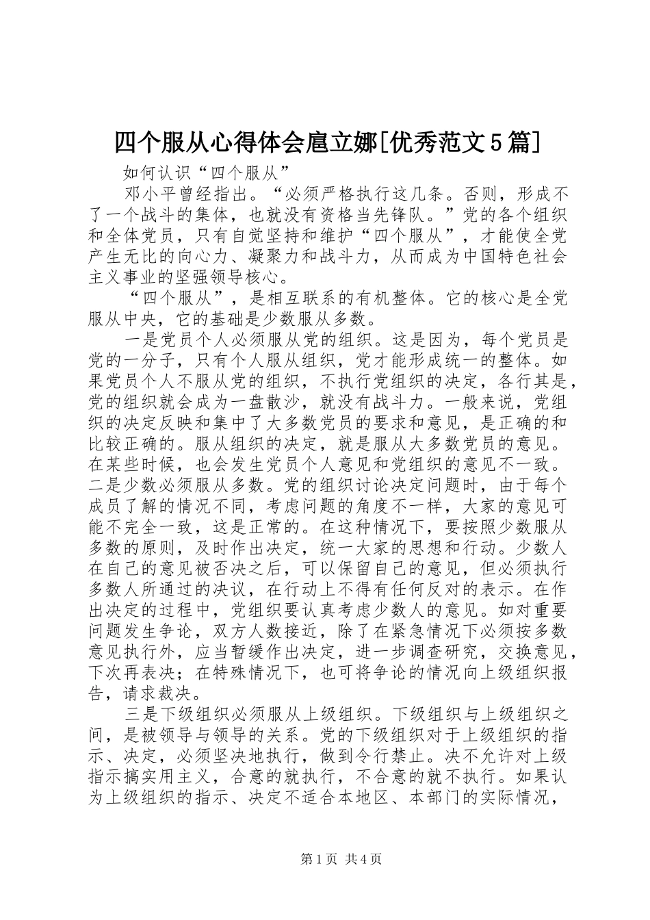四个服从心得体会扈立娜[优秀范文5篇]_第1页