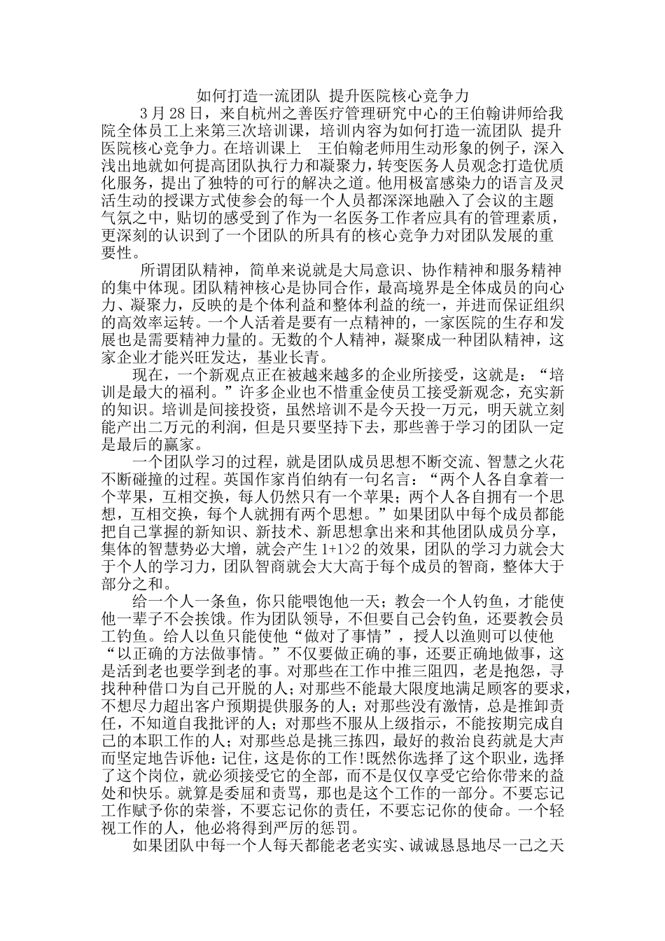 如何打造一流团队-提升医院核心竞争力_第1页