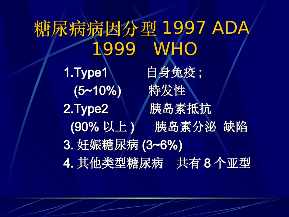 儿童时期糖尿病倪桂臣剖析_第2页