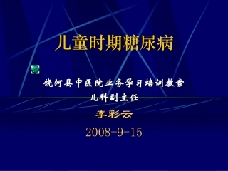 儿童时期糖尿病倪桂臣剖析