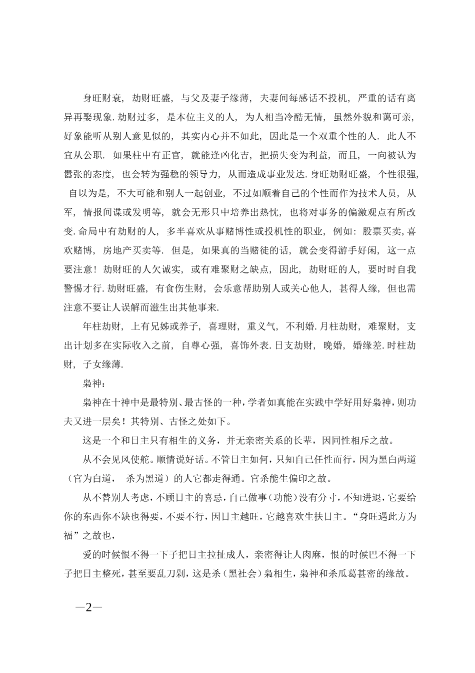 比肩-劫财-枭神-正印-七杀-正官-偏财-正财是什么意思_第2页