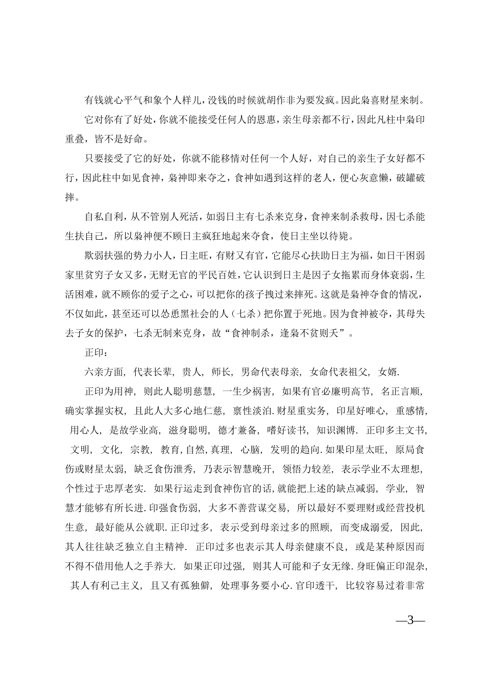 比肩-劫财-枭神-正印-七杀-正官-偏财-正财是什么意思_第3页